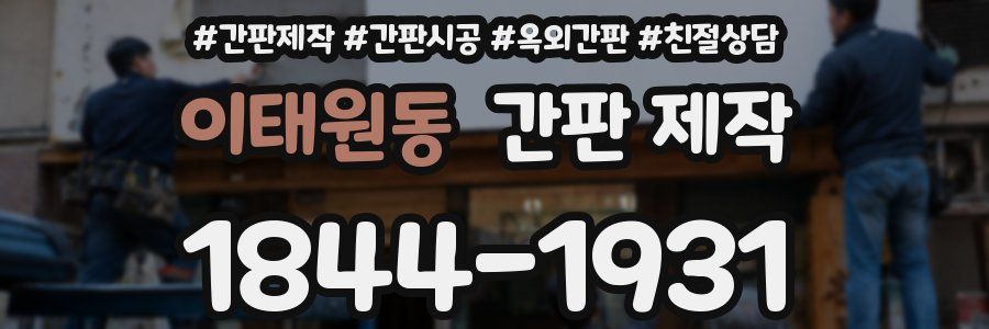 이태원동 간판 제작