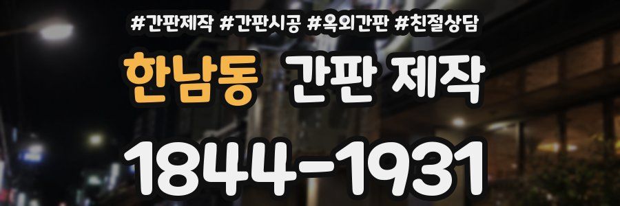 한남동 간판 제작