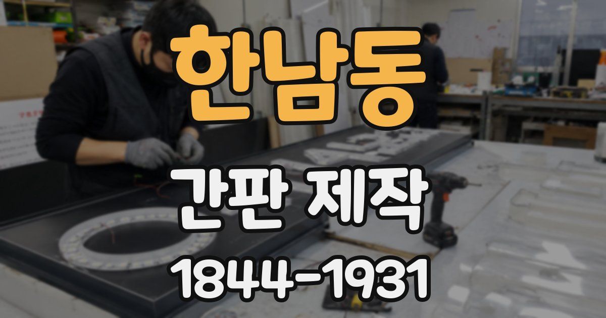 한남동 간판 제작