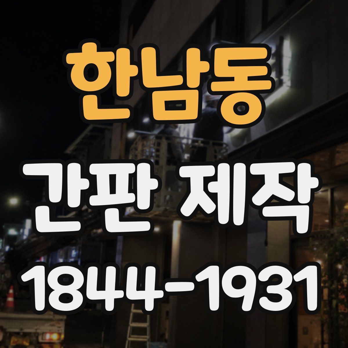 한남동 간판 제작