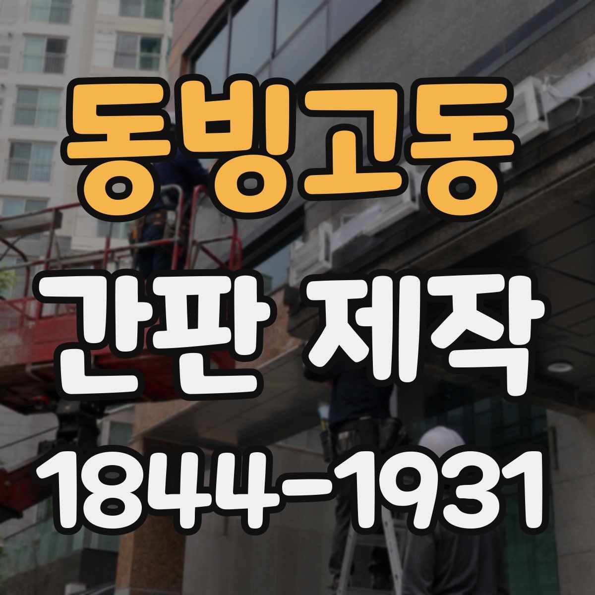 동빙고동 간판 제작