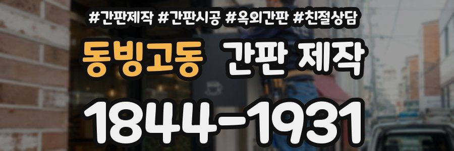 동빙고동 간판 제작