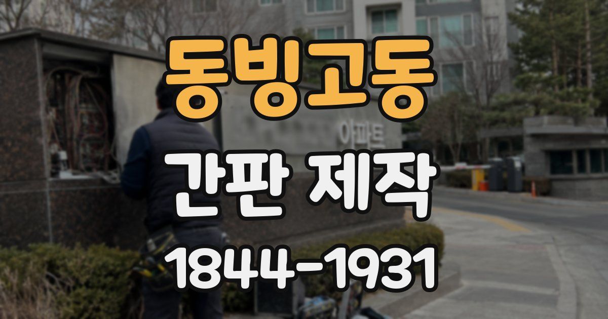 동빙고동 간판 제작
