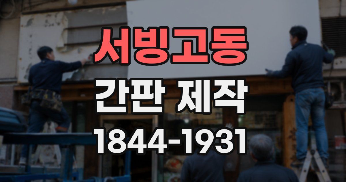 서빙고동 간판 제작