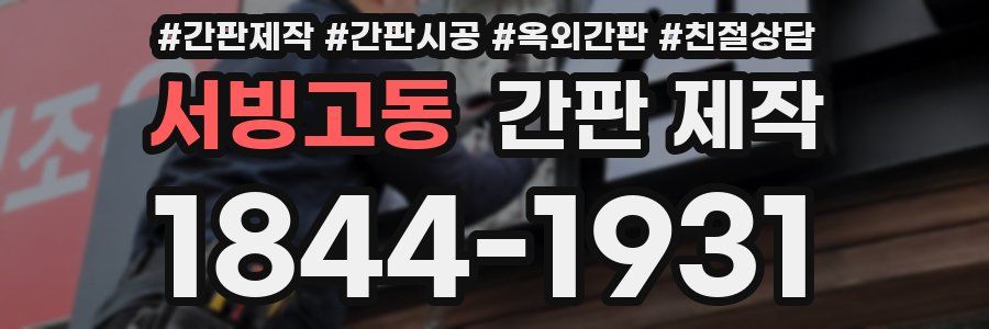 서빙고동 간판 제작