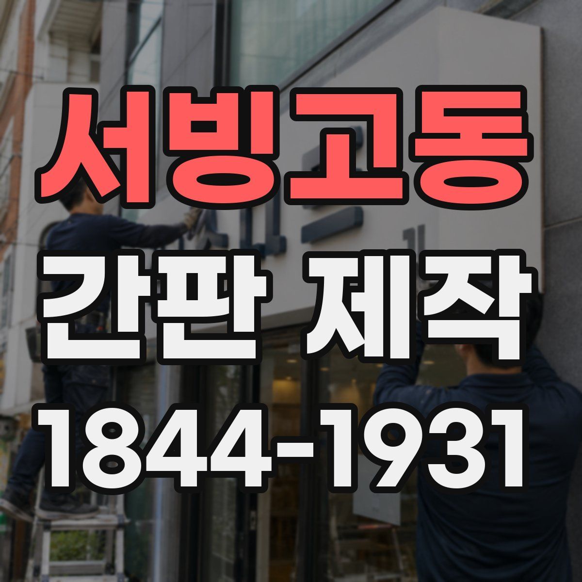 서빙고동 간판 제작