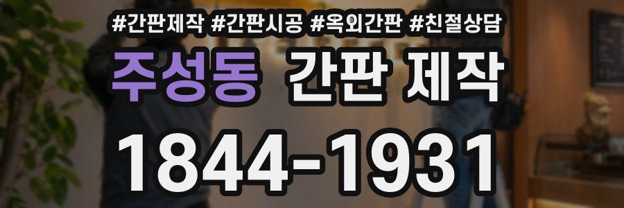 주성동 간판 제작