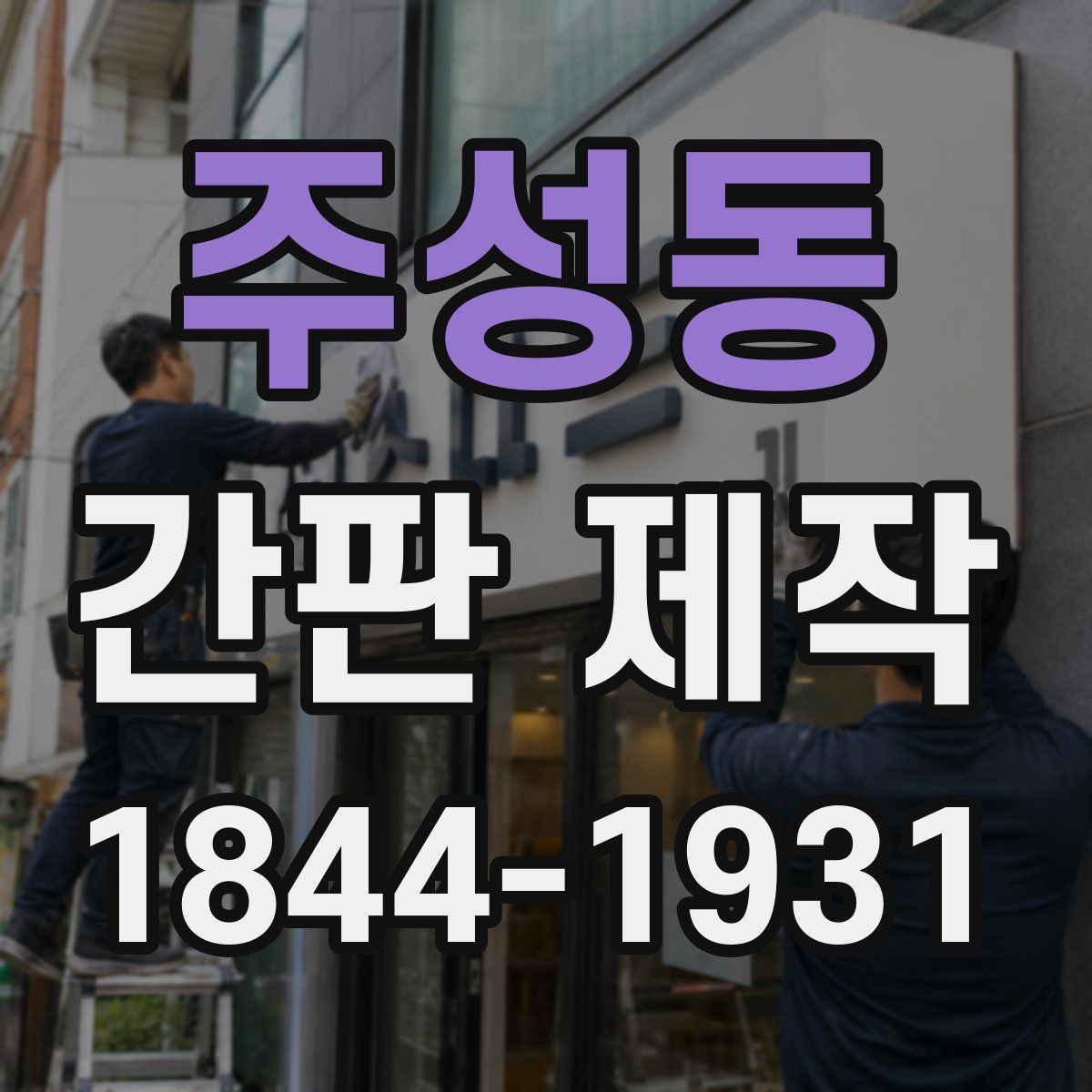주성동 간판 제작