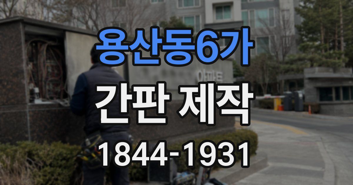 용산동6가 간판 제작