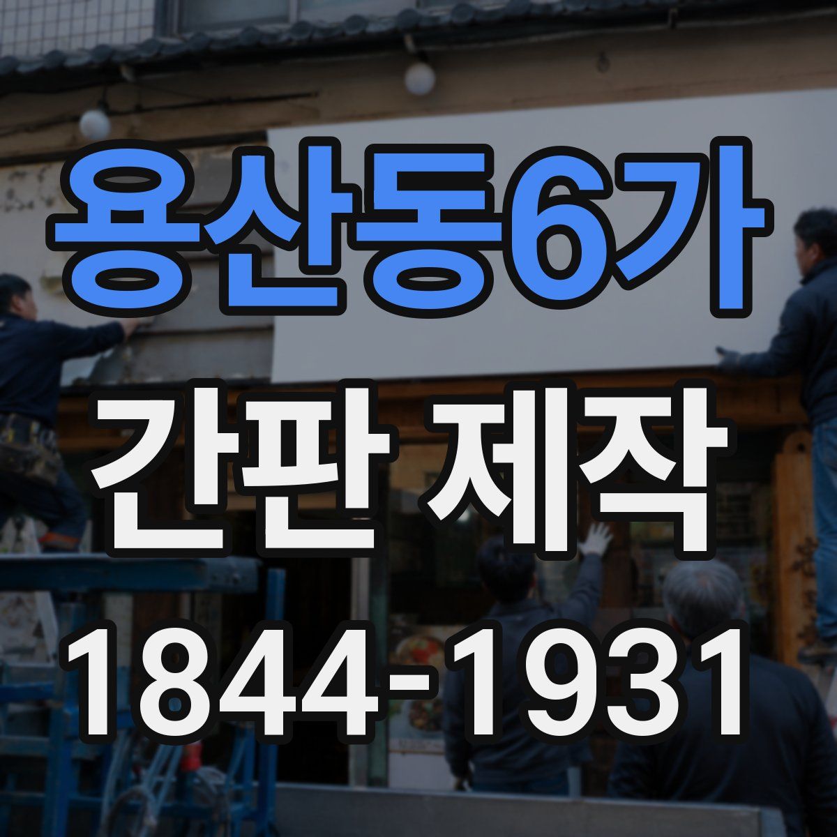 용산동6가 간판 제작