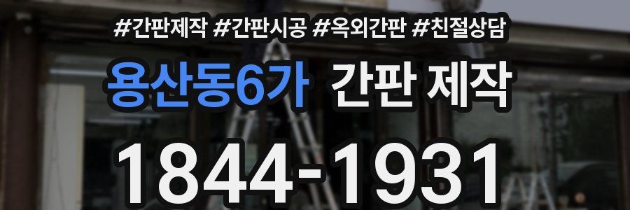 용산동6가 간판 제작