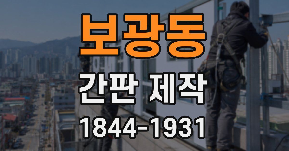 보광동 간판 제작