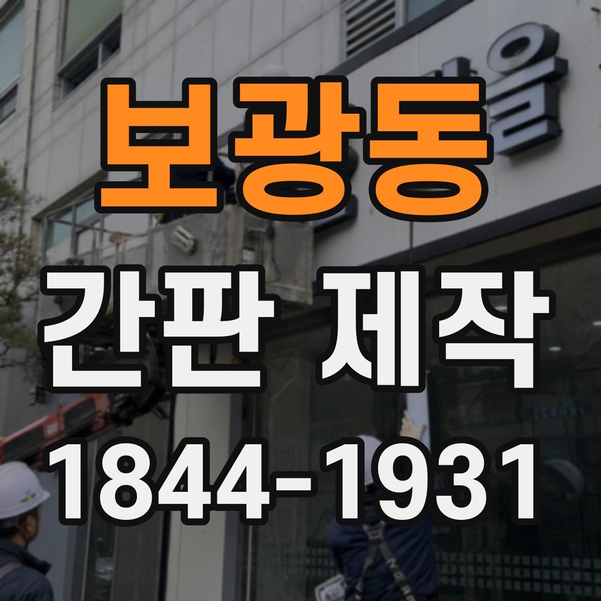 보광동 간판 제작