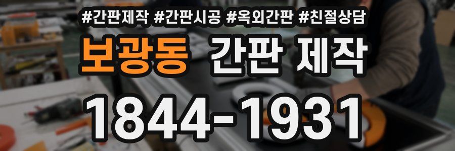 보광동 간판 제작