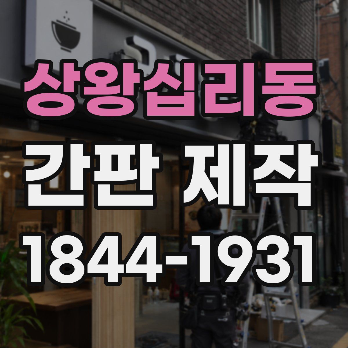 상왕십리동 간판 제작