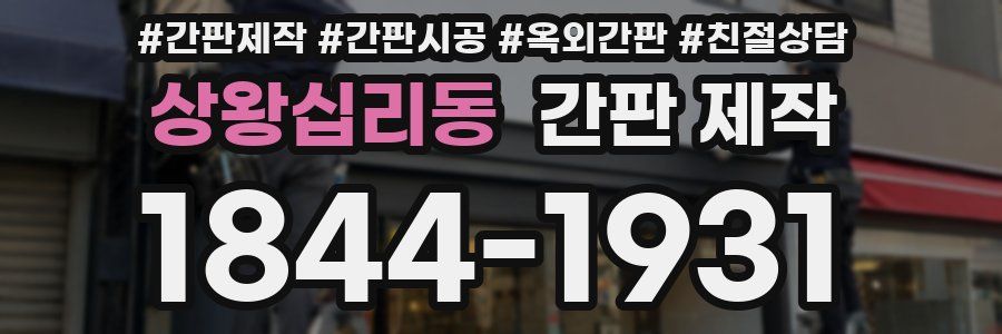 상왕십리동 간판 제작
