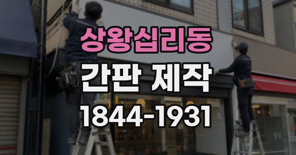 상왕십리동 간판 제작