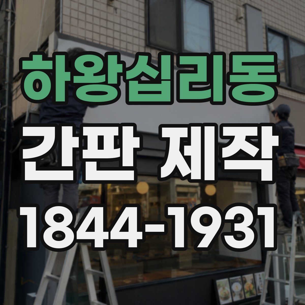 하왕십리동 간판 제작