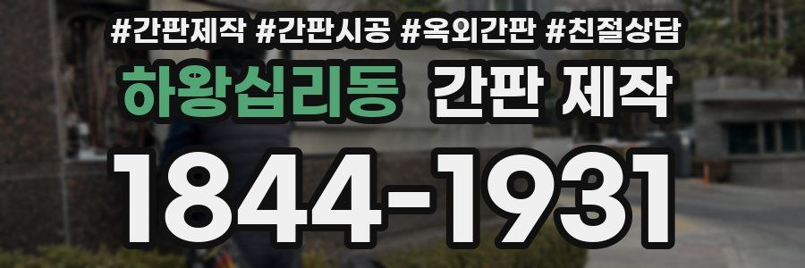 하왕십리동 간판 제작