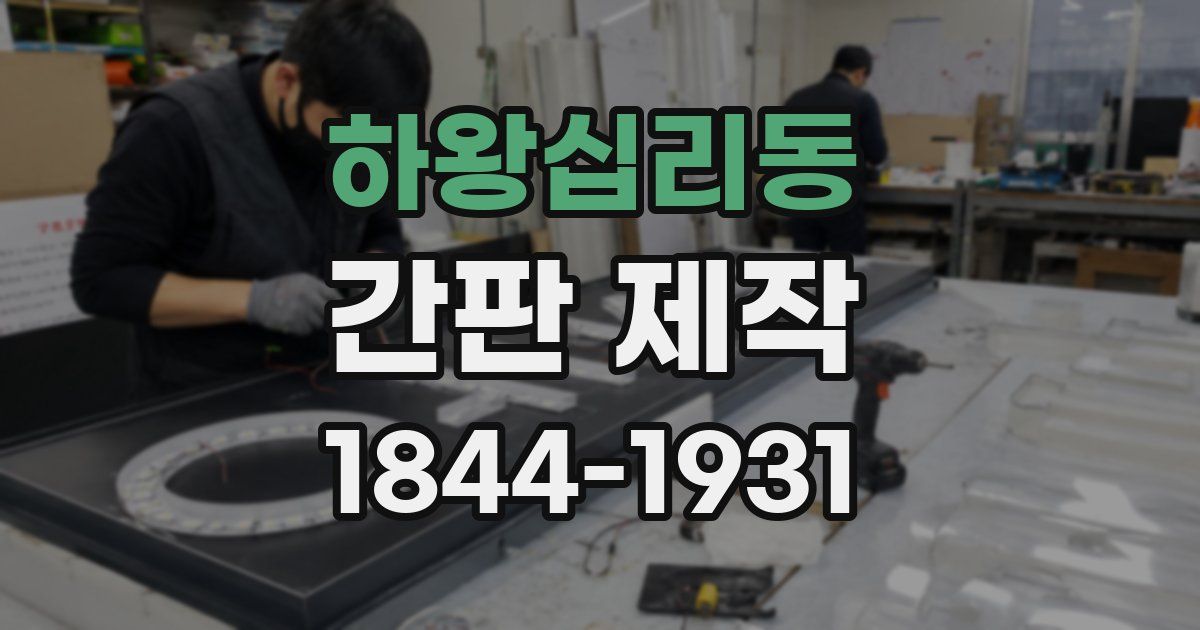 하왕십리동 간판 제작