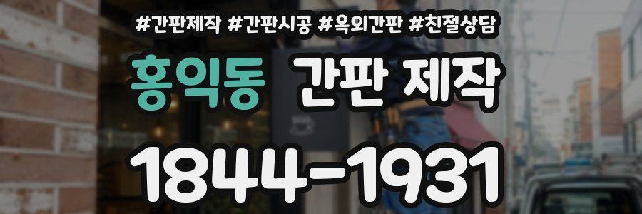 홍익동 간판 제작