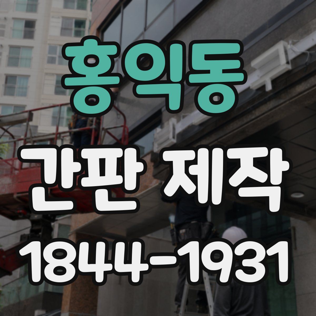 홍익동 간판 제작