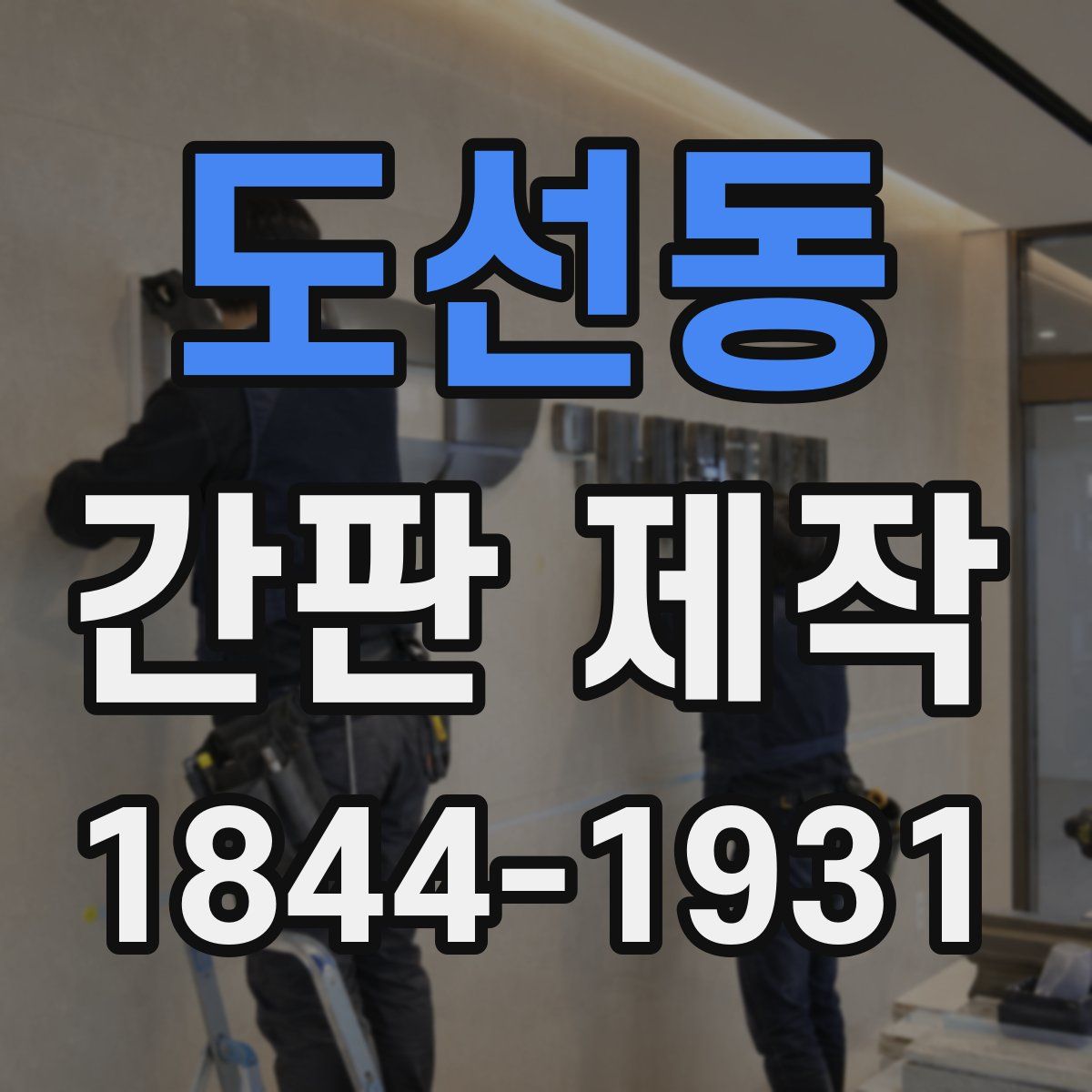 도선동 간판 제작