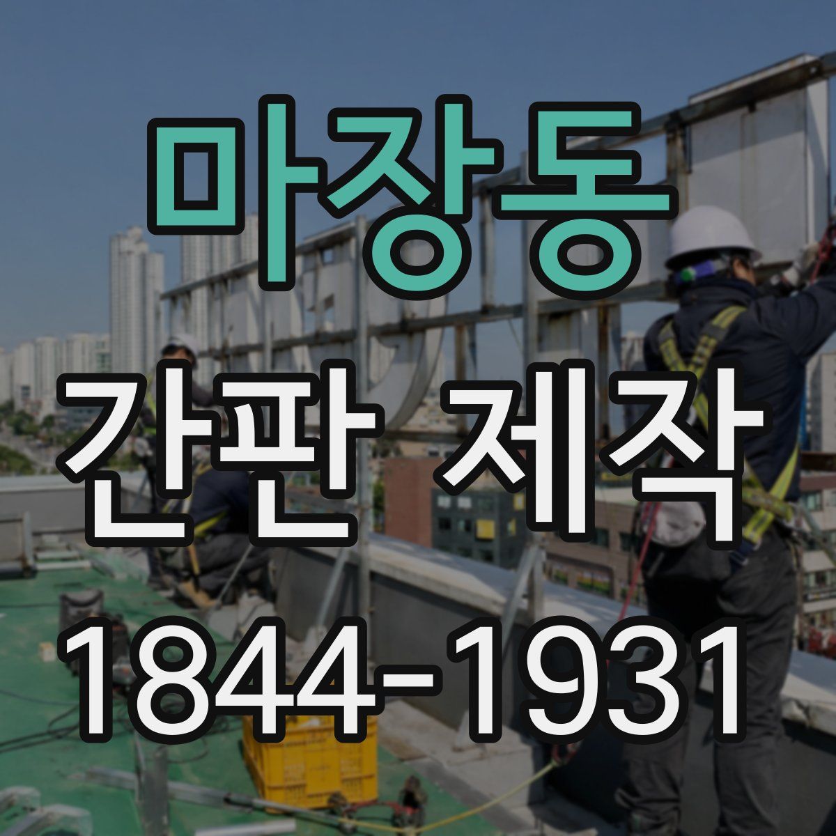 마장동 간판 제작