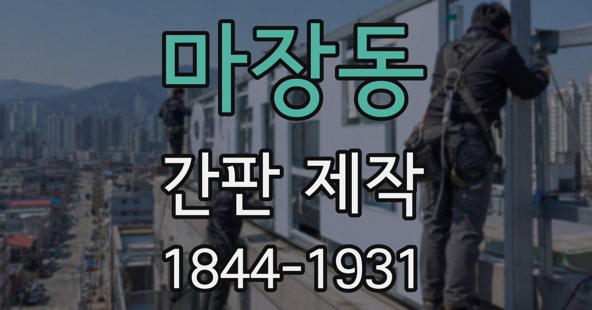 마장동 간판 제작