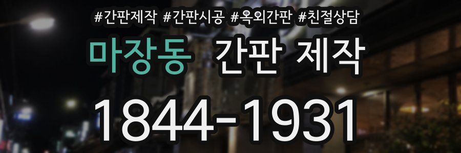 마장동 간판 제작