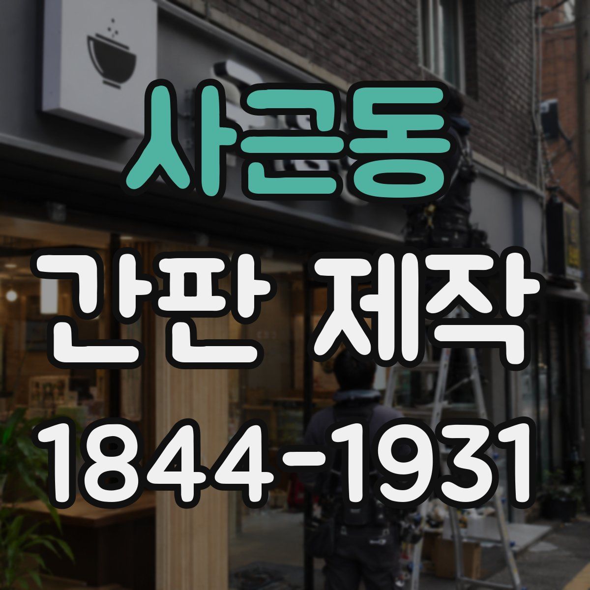 사근동 간판 제작