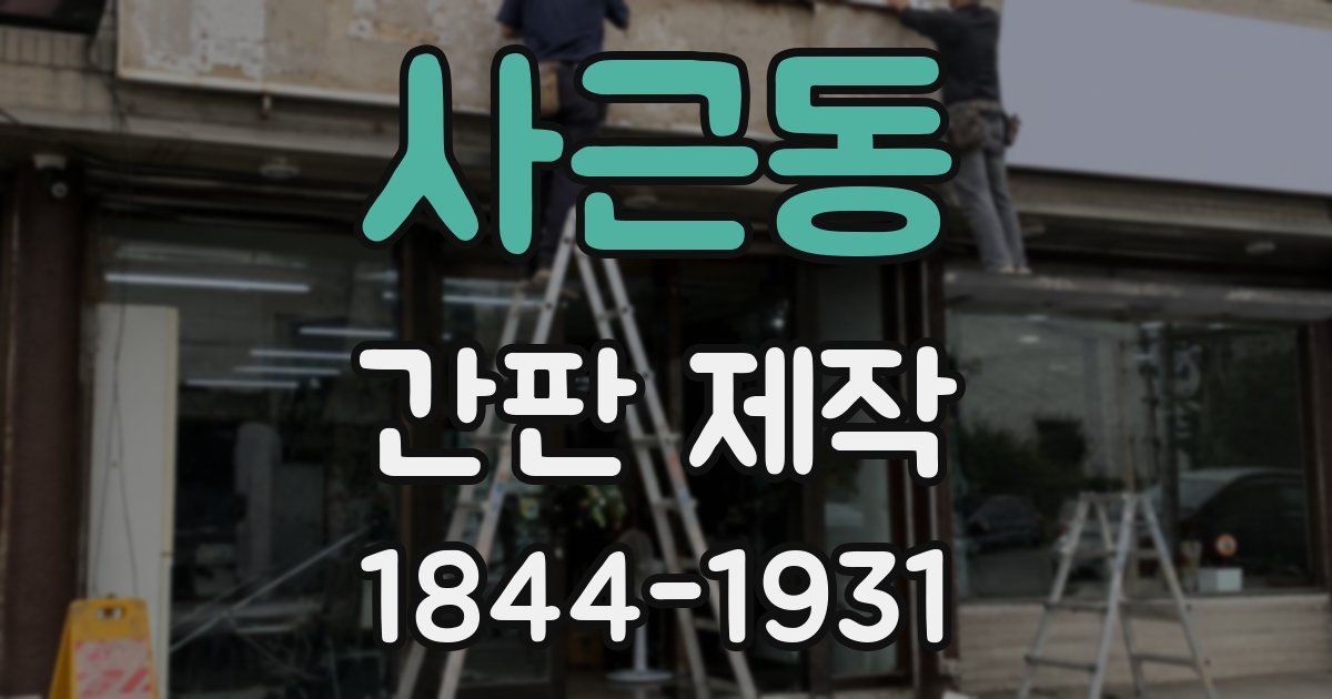 사근동 간판 제작