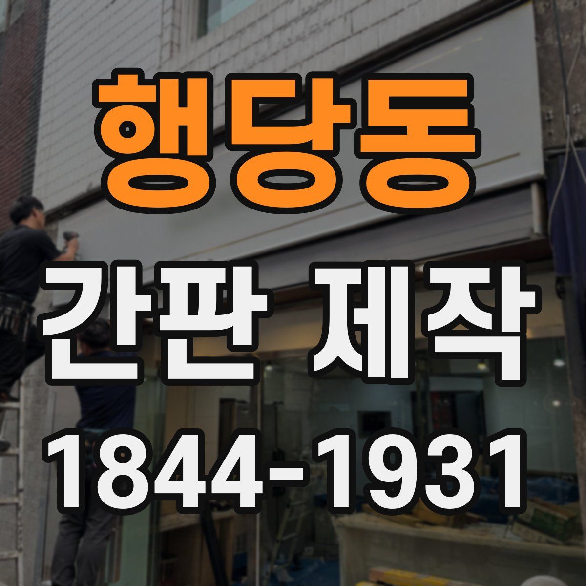 행당동 간판 제작