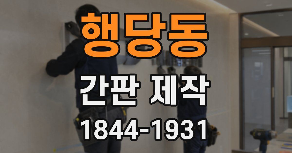 행당동 간판 제작