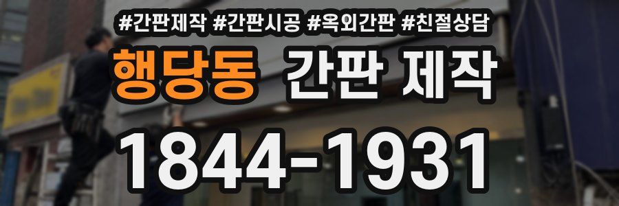 행당동 간판 제작