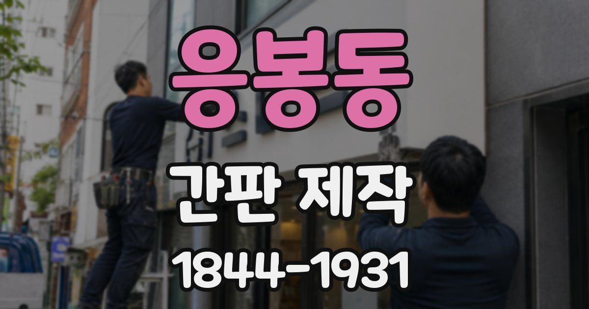 응봉동 간판 제작