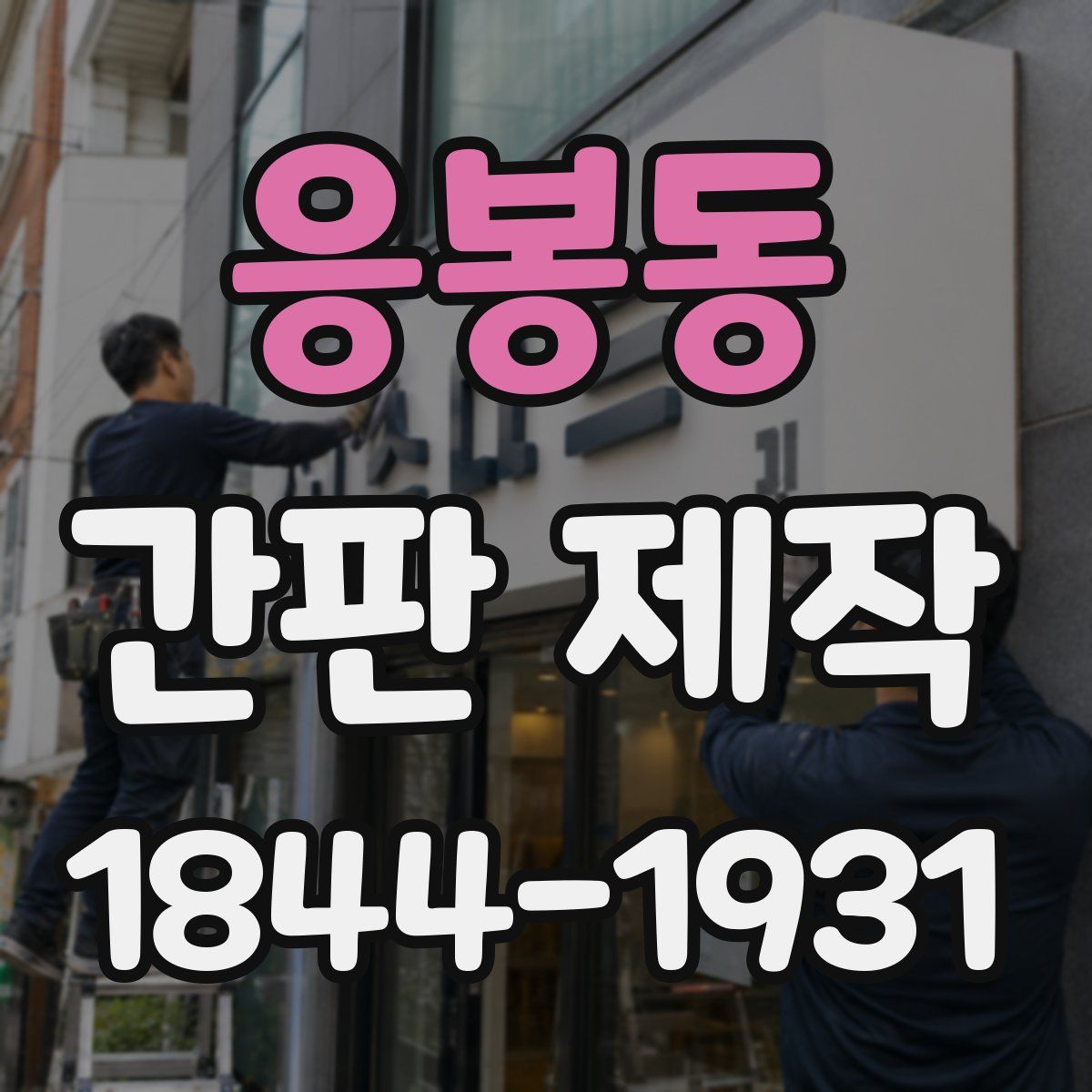 응봉동 간판 제작