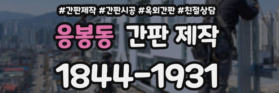 응봉동 간판 제작