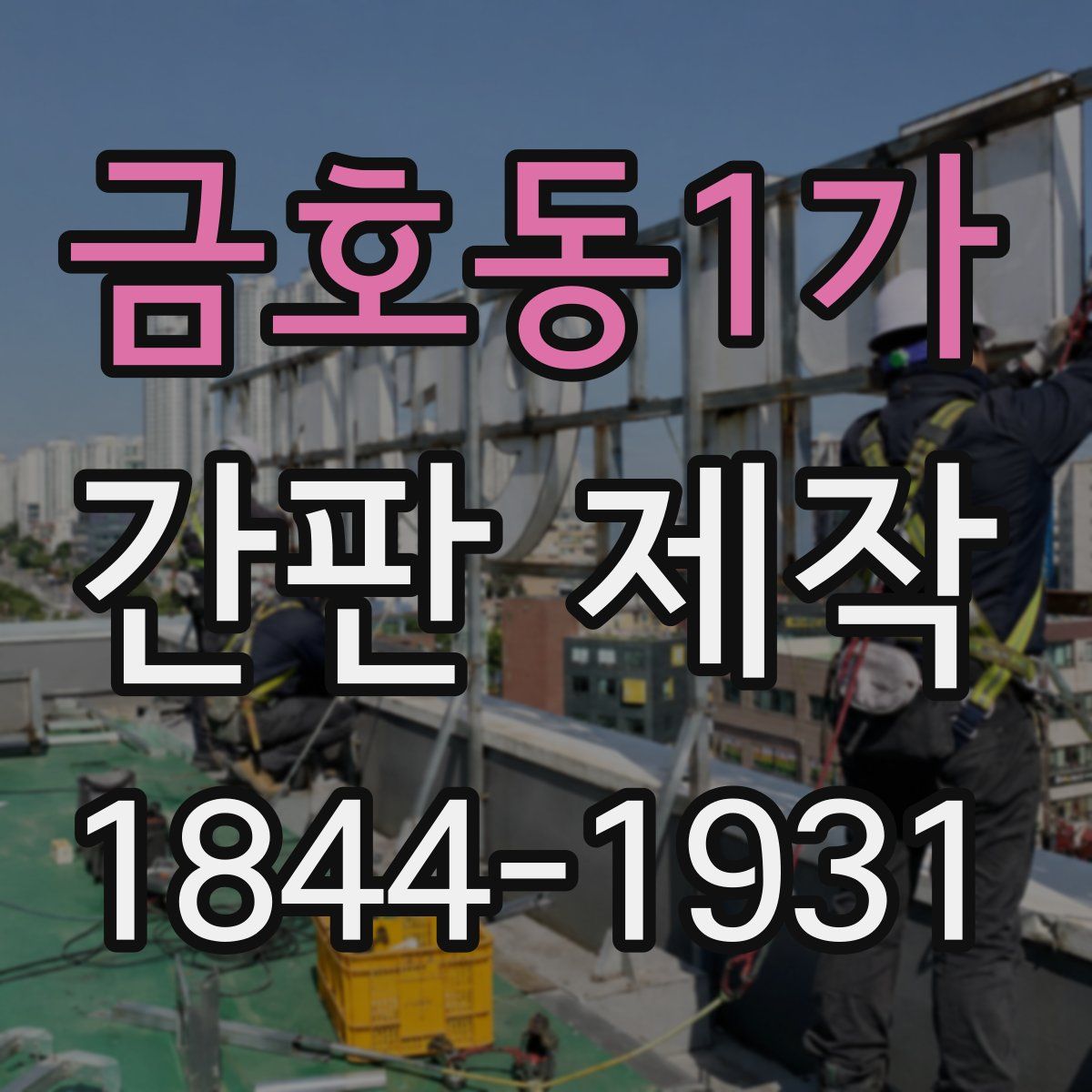금호동1가 간판 제작
