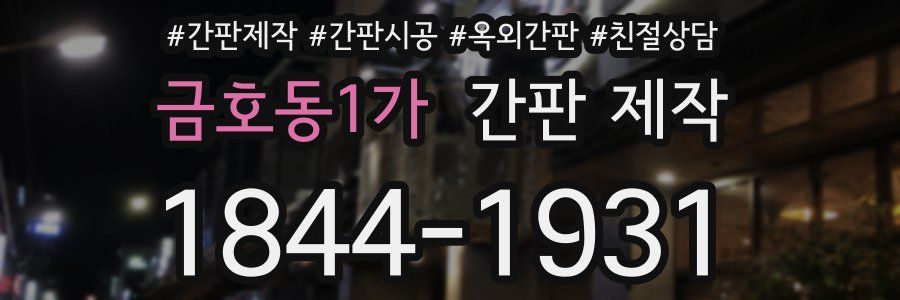금호동1가 간판 제작