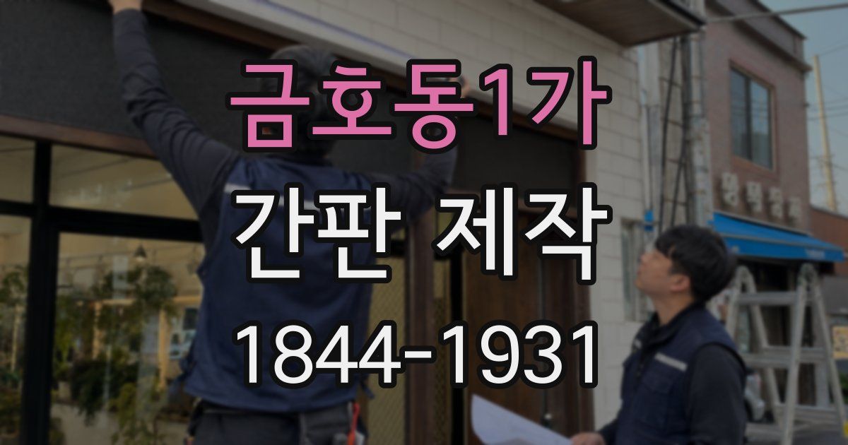 금호동1가 간판 제작