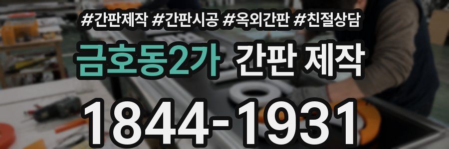 금호동2가 간판 제작