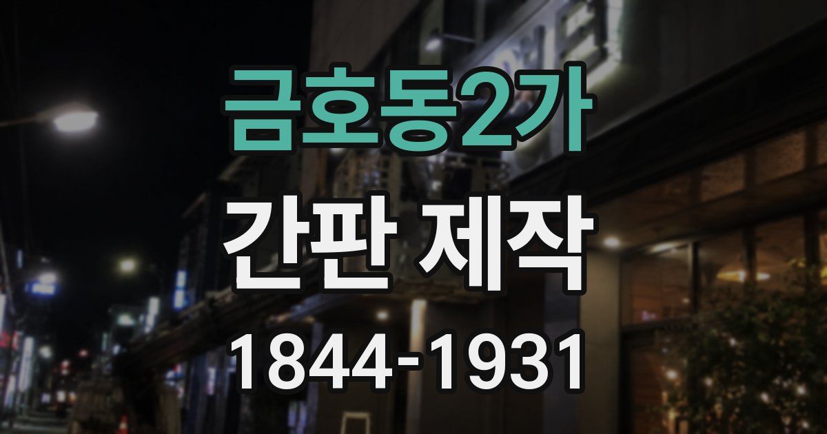 금호동2가 간판 제작