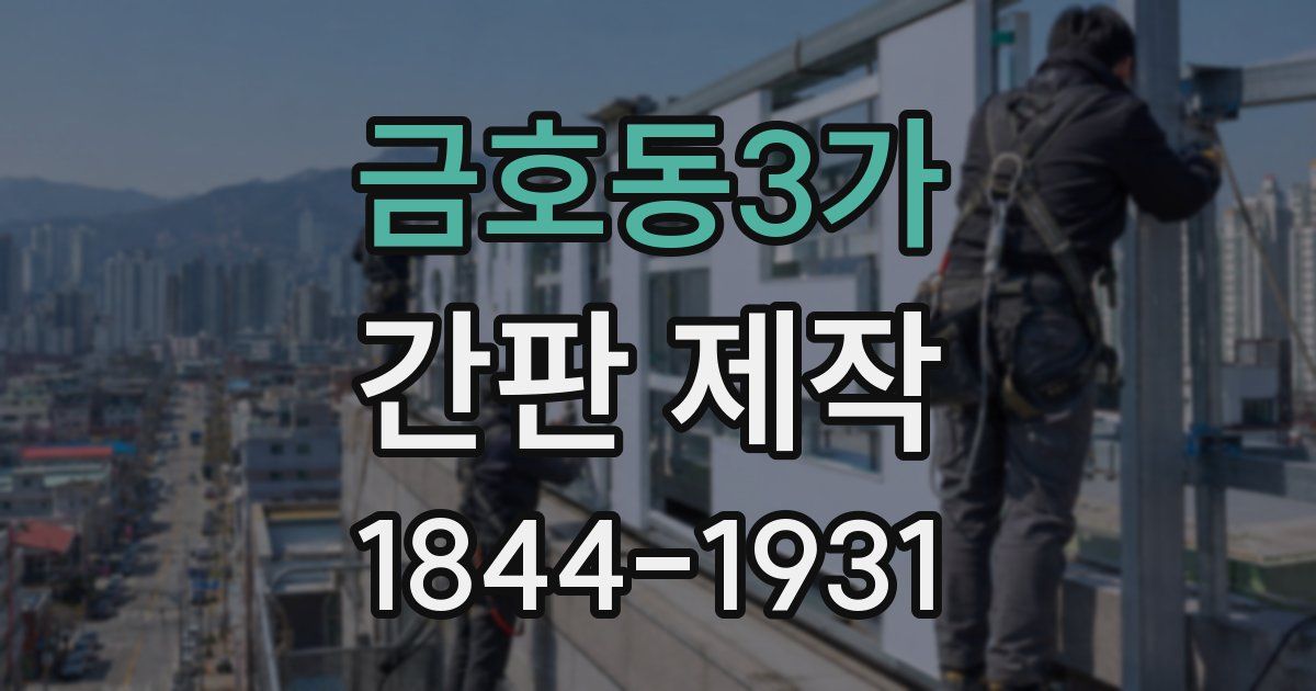 금호동3가 간판 제작