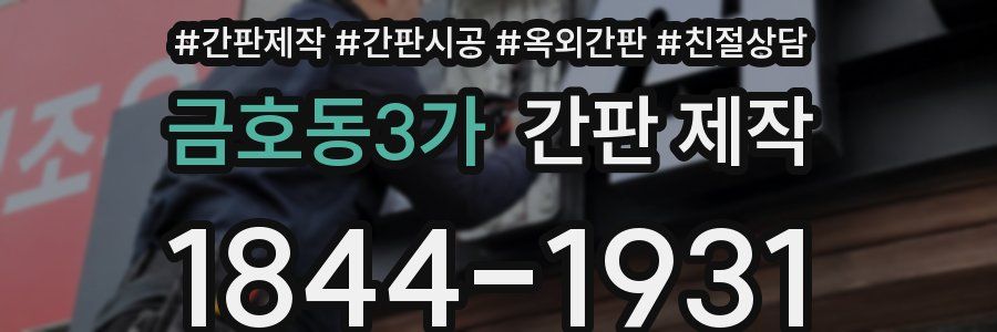 금호동3가 간판 제작