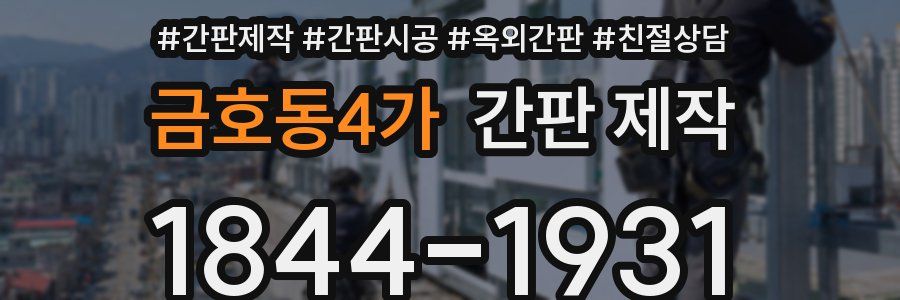 금호동4가 간판 제작