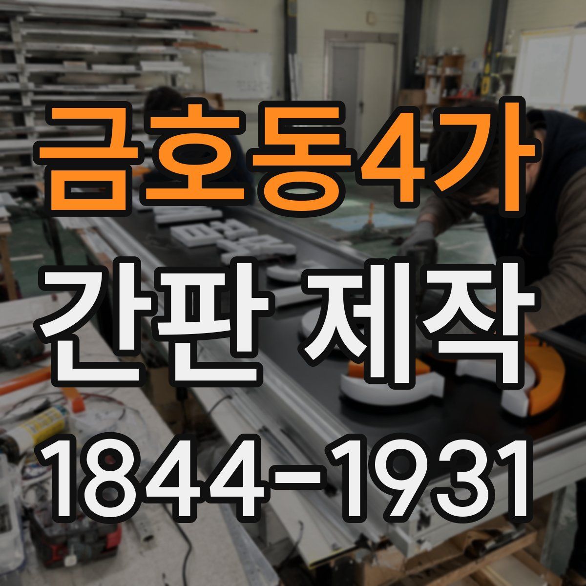 금호동4가 간판 제작