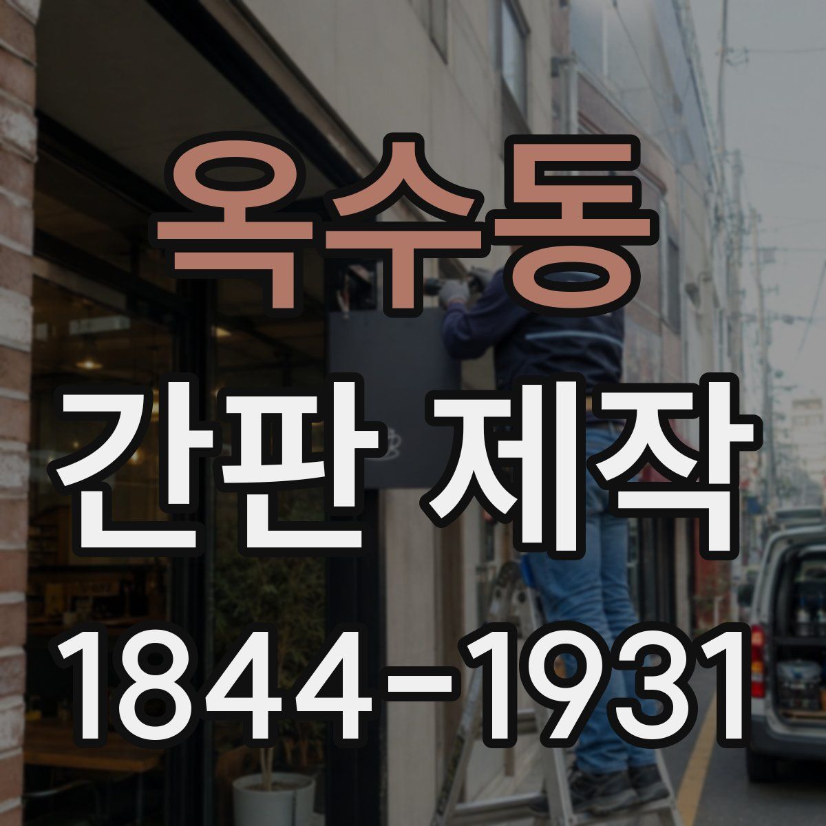 옥수동 간판 제작