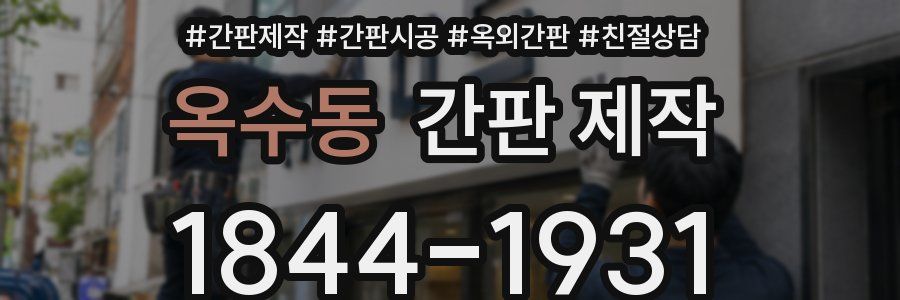 옥수동 간판 제작