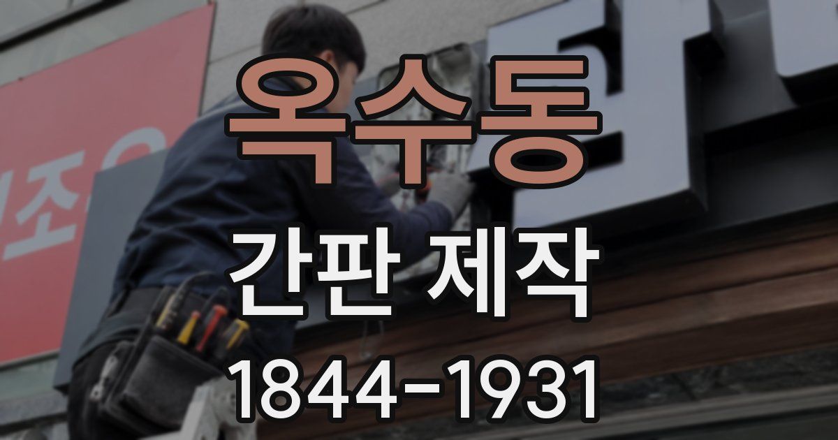 옥수동 간판 제작